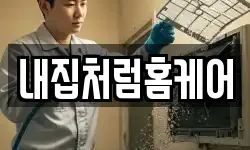 내집처럼홈케어