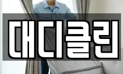 대디클린