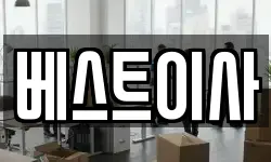 베스트이사