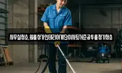 사무실청소,원룸상가인테리어계단이사퇴거준공투룸정기청소