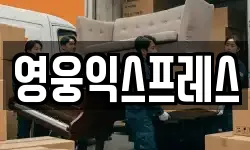 영웅익스프레스