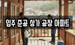 입주 준공 상가 공장 아파트