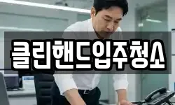 클린핸드입주청소