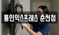 통인익스프레스 춘천점