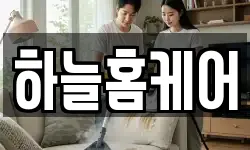 하늘홈케어