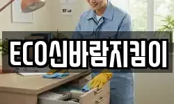 ECO신바람지킴이