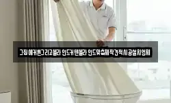 그집에커튼그리고블라인드커텐블라인드맞춤제작견적시공설치업체