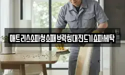 매트리스소파청소패브릭침대진드기쇼파세탁