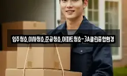 입주청소,이사청소,준공청소,아파트청소-3A클린종합환경
