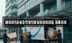 제이아트운송춘천개인용달이사이사짐,원룸이사