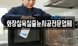 강원특별자치도 춘천시 송암동 청소,입주청소,사무실청소,에어컨청소