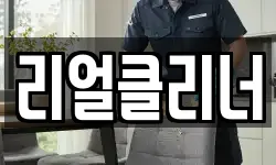 리얼클리너