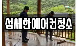 섬세한에어컨청소
