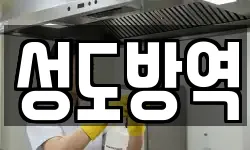 강원특별자치도 춘천시 신동면 청소,입주청소,사무실청소,에어컨청소