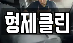 형제클린