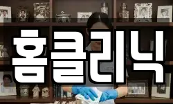 홈클리닉