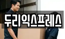 강원특별자치도 춘천시 신동 이사,용달이사,포장이사,원룸이사,보관이사