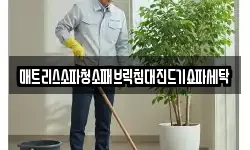 매트리스소파청소패브릭침대진드기쇼파세탁