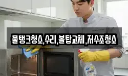 물탱크청소,수리,볼탑교체,저수조청소