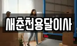 새춘천용달이사