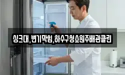 싱크대,변기막힘,하수구청소원주배관클린