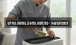 입주청소,이사청소,준공청소,아파트청소-3A클린종합환경