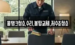 물탱크청소,수리,볼탑교체,저수조청소