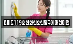 스피드119춘천화천호천양구에어컨이전