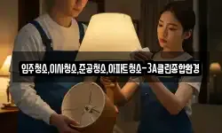 입주청소,이사청소,준공청소,아파트청소-3A클린종합환경