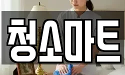 청소마트