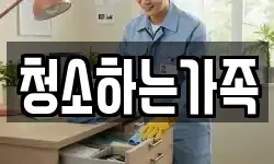청소하는가족