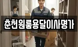 춘천원룸용달이사명가