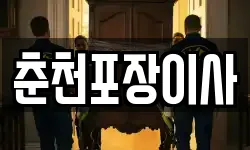 춘천포장이사