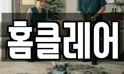 홈클레어