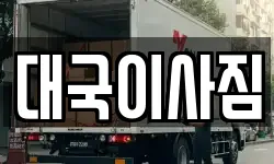 대국이사짐