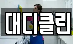 대디클린
