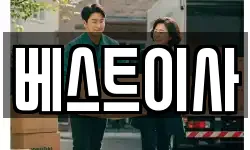 베스트이사