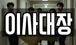 이사대장