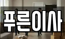 푸른이사