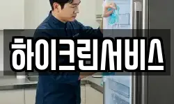 하이크린서비스
