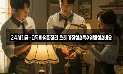 24시긴급-고독사유품정리,쓰레기집청소특수업체청소비용