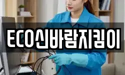 ECO신바람지킴이