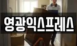 영광익스프레스