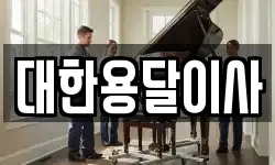 대한용달이사