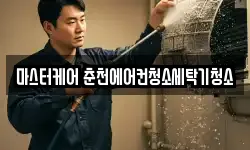 마스터케어 춘천에어컨청소세탁기청소