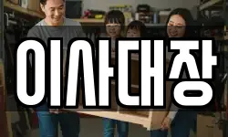 이사대장