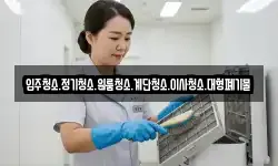 입주청소.정기청소.원룸청소.계단청소.이사청소.대형폐기물