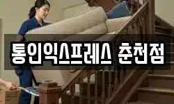 통인익스프레스 춘천점