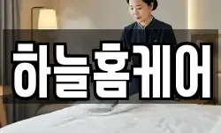 하늘홈케어