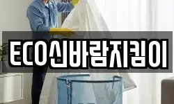 ECO신바람지킴이
